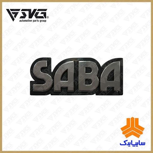 آرم برجسته پراید SABA سایپا یدک